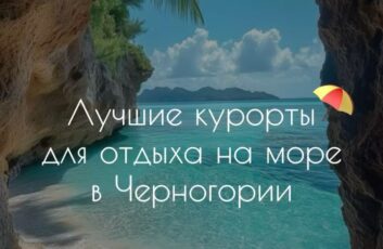 Черногория гостеприимно открыта туристам круглый год