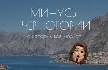 МИНУСЫ ЧЕРНОГОРИИ